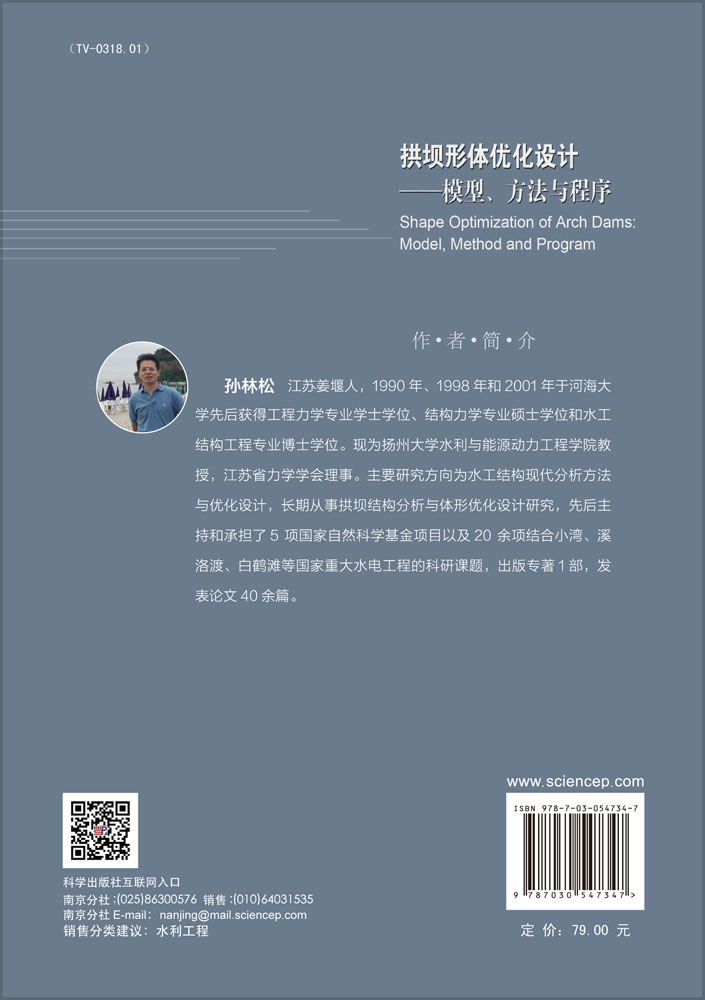 拱坝体形优化设计——模型、方法与程序