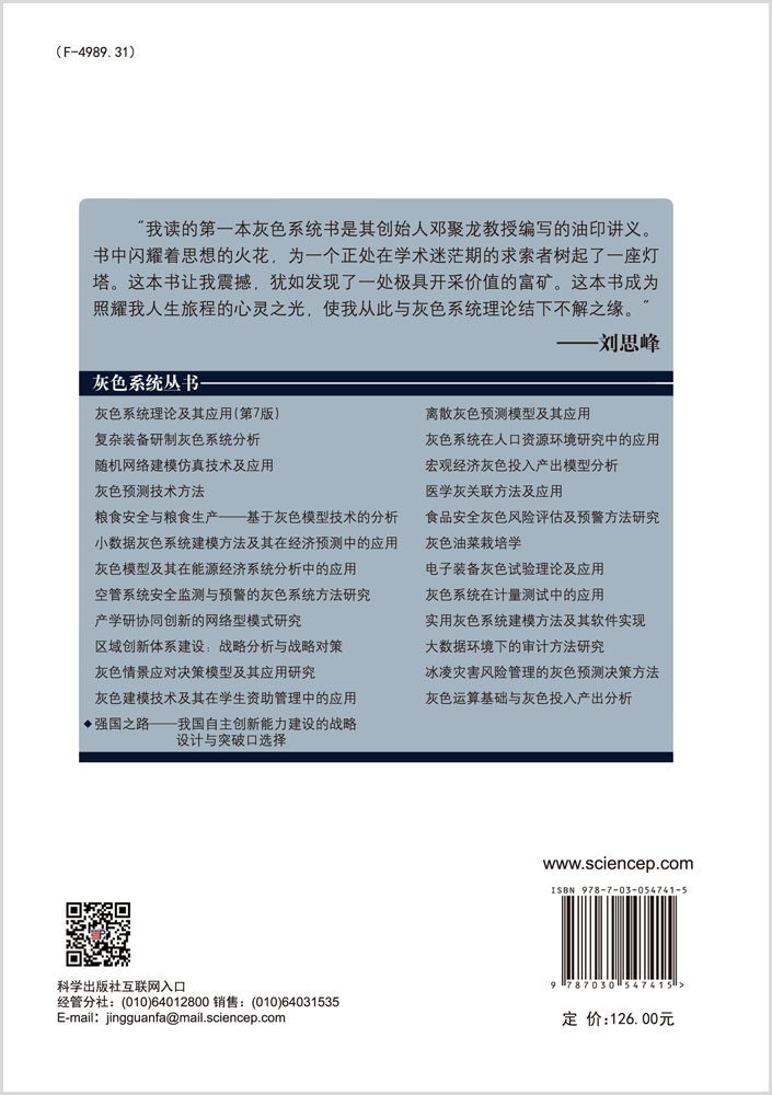 强国之路：我国自主创新能力建设的战略设计与突破口选择