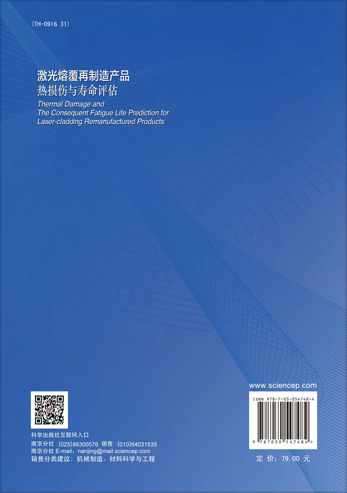 激光熔覆再制造产品热损伤与寿命评估