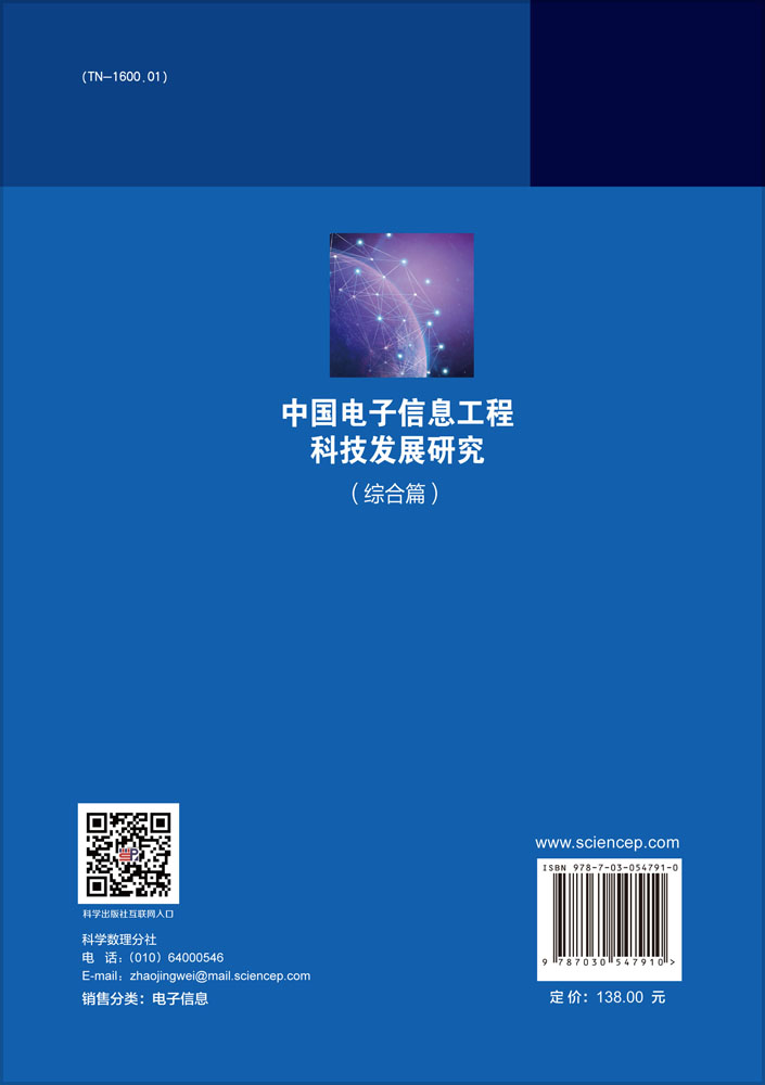 中国电子信息工程科技发展研究（综合篇）