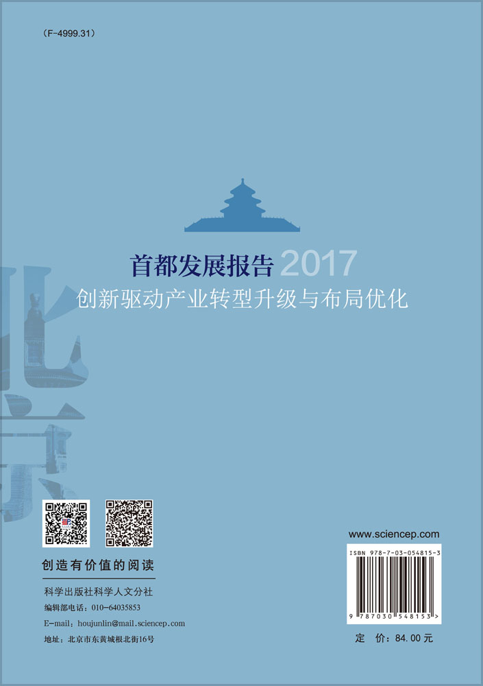 首都发展报告2017：创新驱动产业转型升级与布局优化