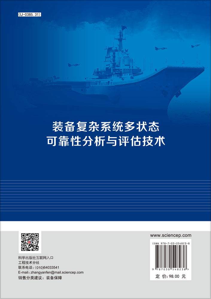 装备复杂系统多状态可靠性分析与评估技术