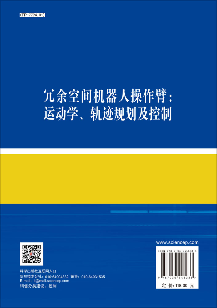 冗余空间机器人操作臂：运动学、轨迹规划及控制