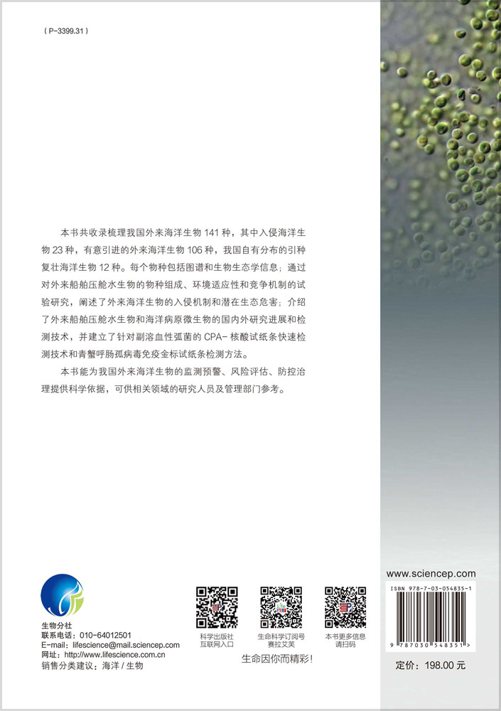中国外来海洋生物及其快速检测