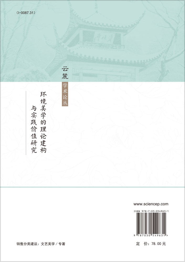 环境美学的理论建构与实践价值研究