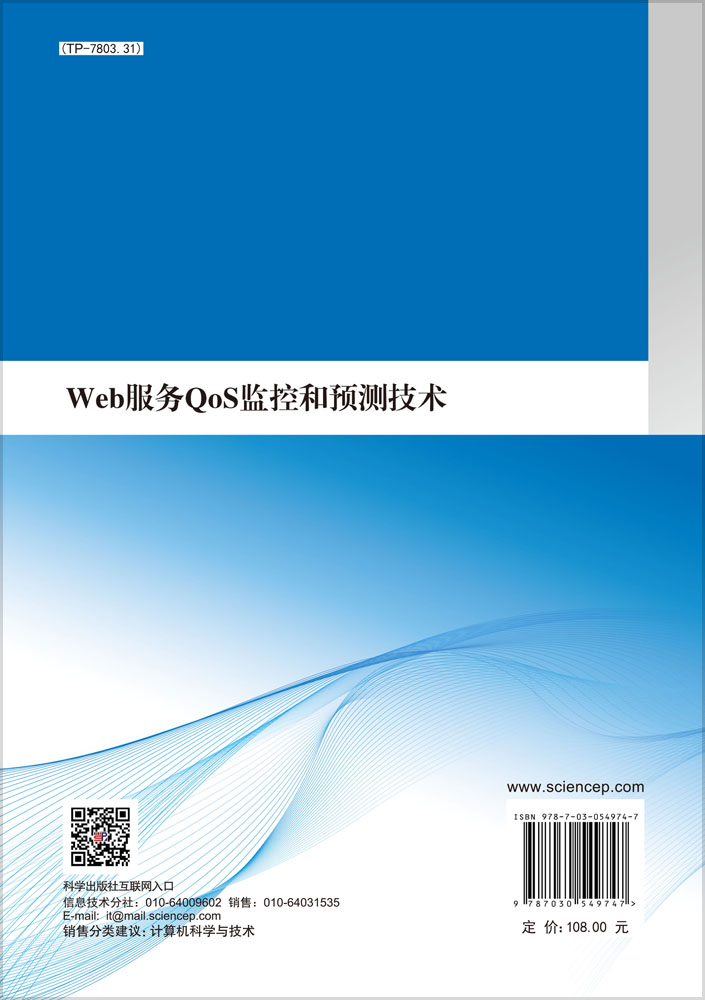 Web服务QoS监控和预测技术