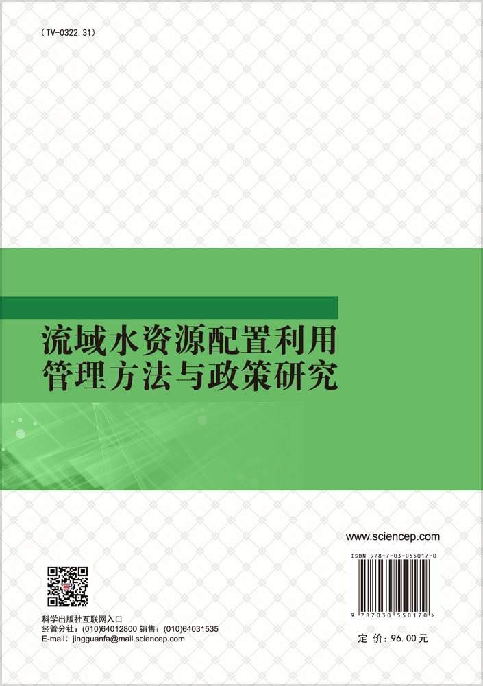 流域水资源配置利用管理方法与政策研究