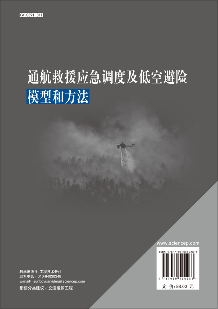 通航救援应急调度及低空避险模型和方法