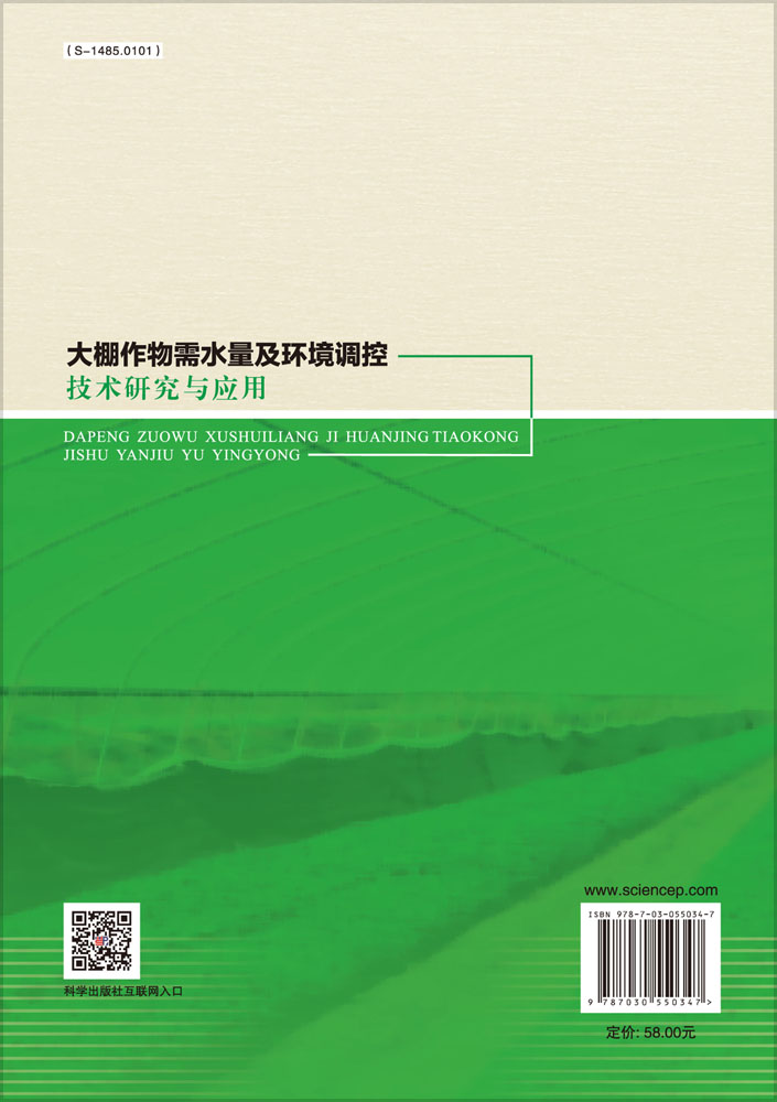 大棚作物需水量及环境调控技术研究与应用