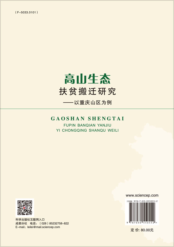 高山生态扶贫搬迁研究——以重庆山区为例