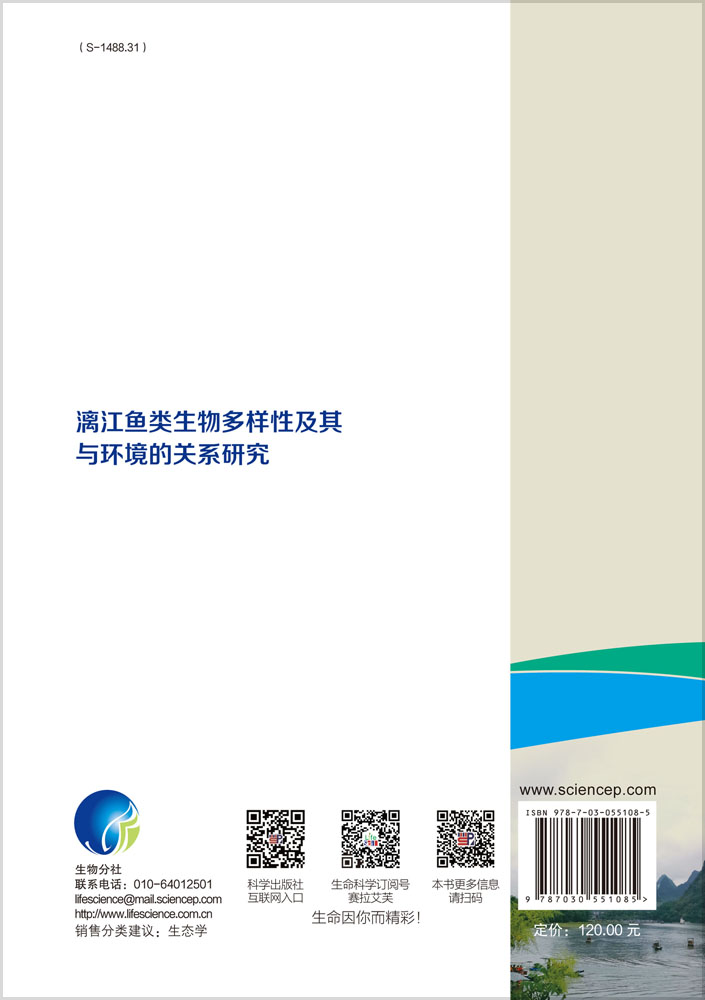 漓江鱼类生物多样性及其与环境的关系研究