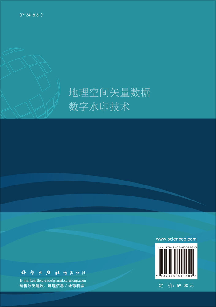 地理空间矢量数据数字水印技术
