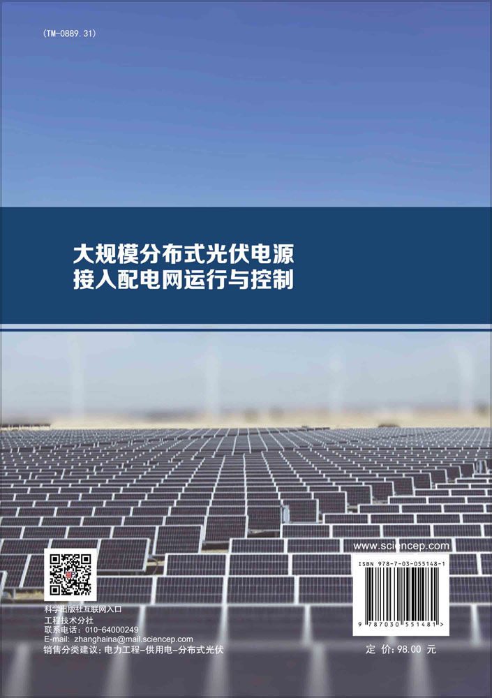大规模分布式光伏电源接入配电网运行与控制