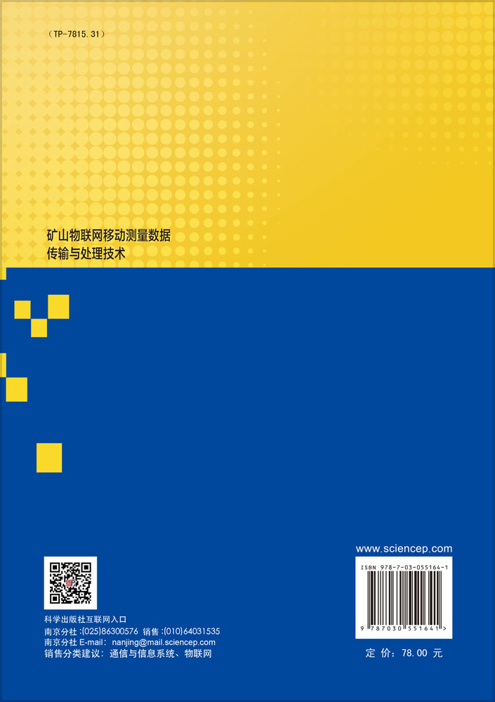矿山物联网移动测量数据传输与处理技术