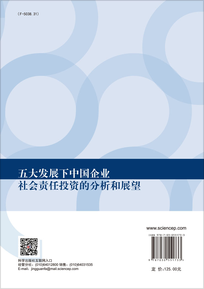 五大发展下中国企业社会责任投资的分析和展望