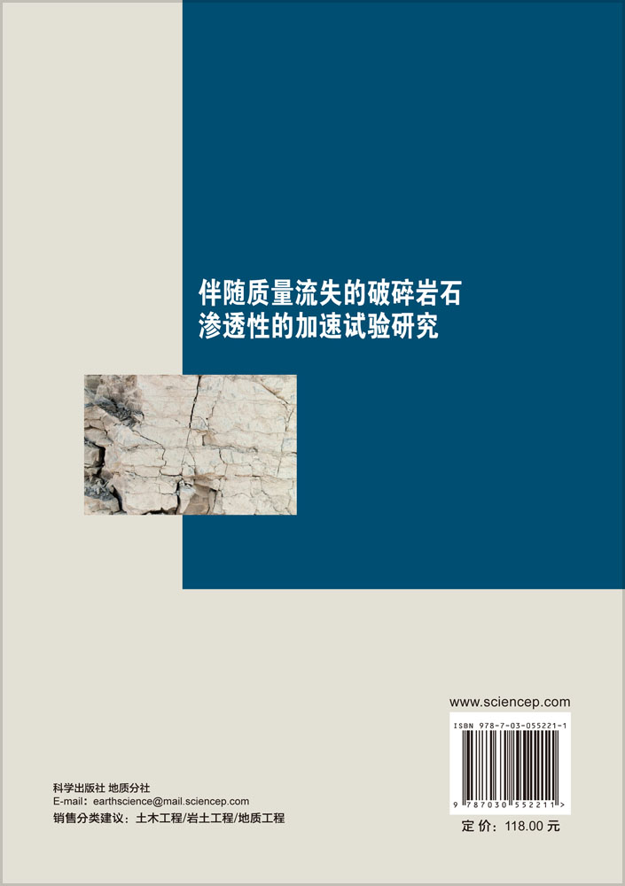 伴随质量流失的破碎岩石渗透性的加速试验研究