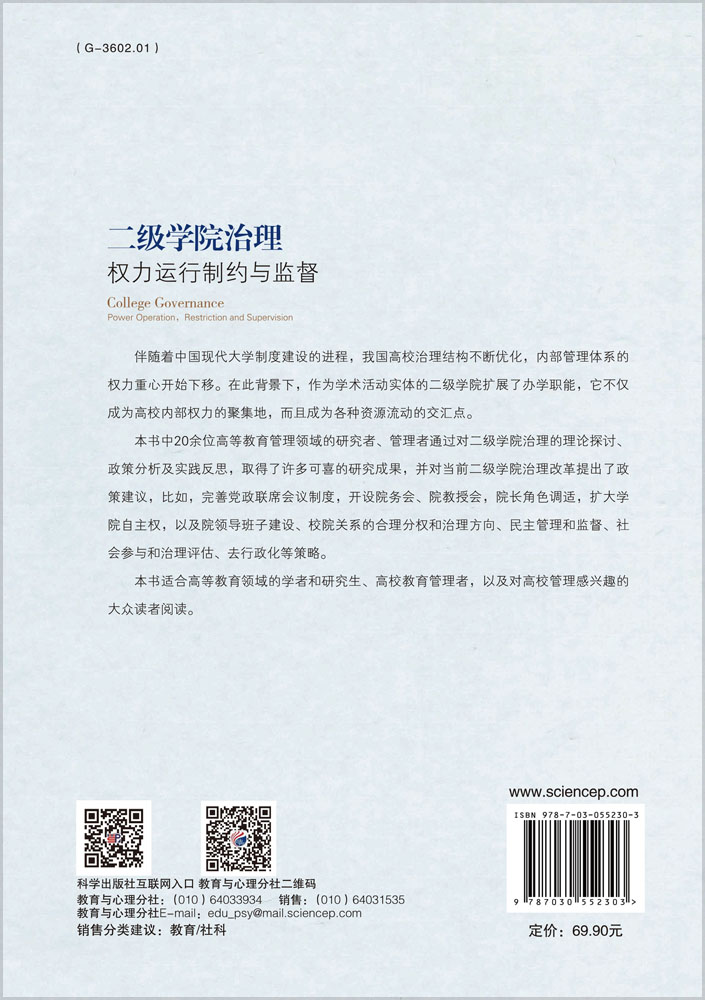 二级学院治理：权力运行制约与监督