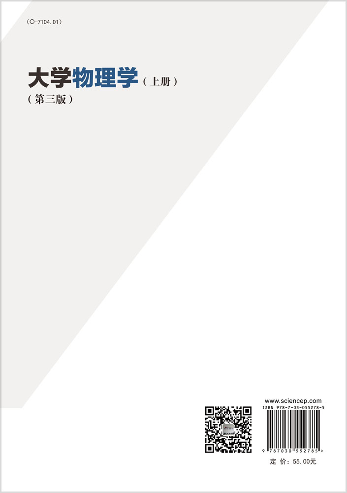 大学物理学（上册）（第三版）