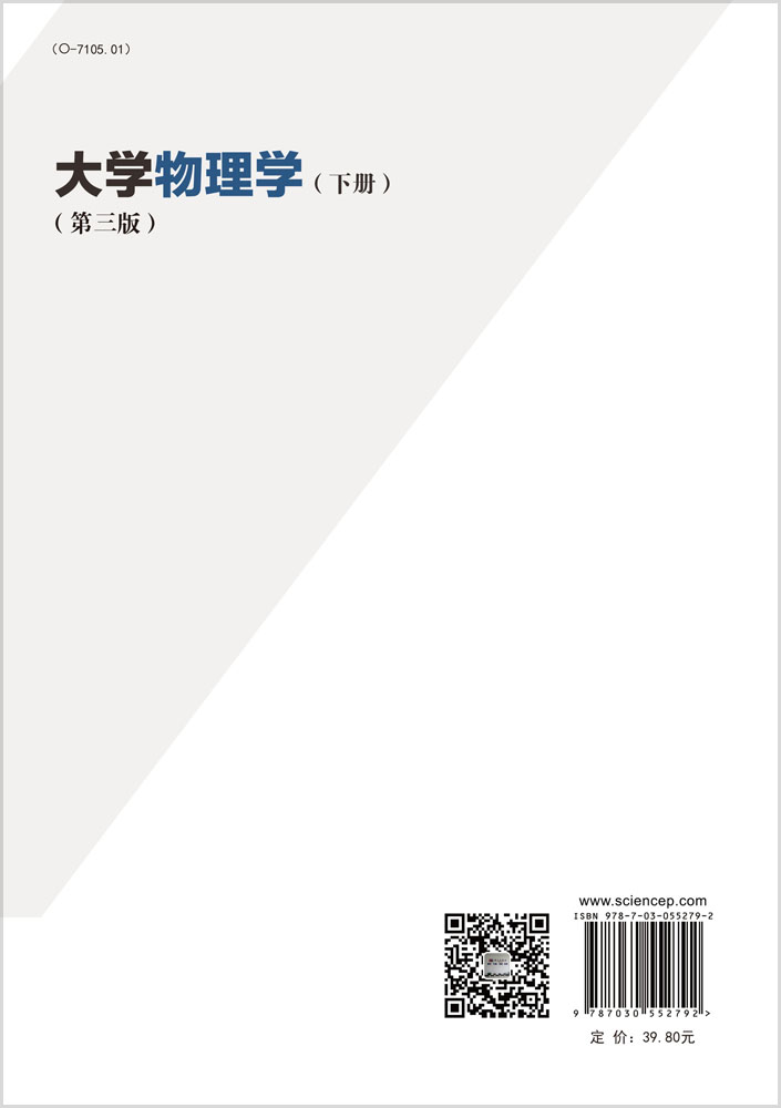 大学物理学（下册）（第三版）
