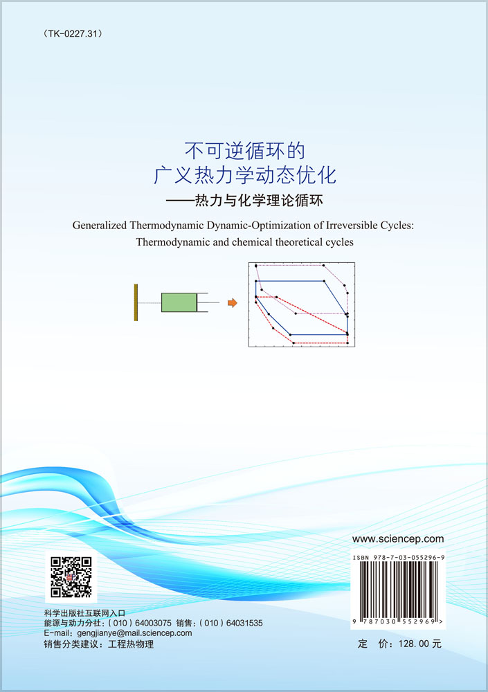 不可逆循环的广义热力学动态优化
