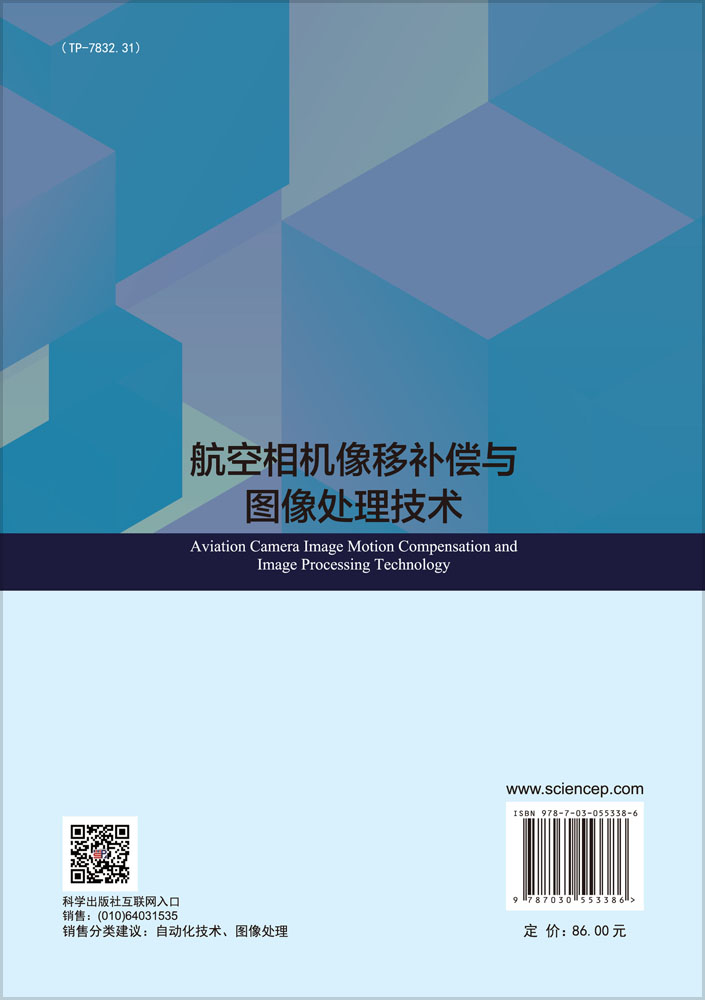 航空相机像移补偿与图像处理技术