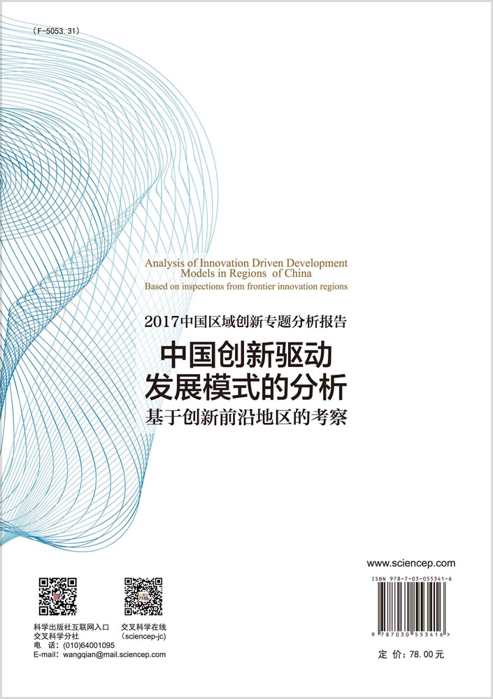 中国创新驱动发展模式的分析: 基于创新前沿地区的考察