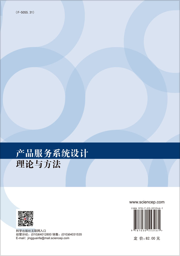 产品服务系统设计理论与方法