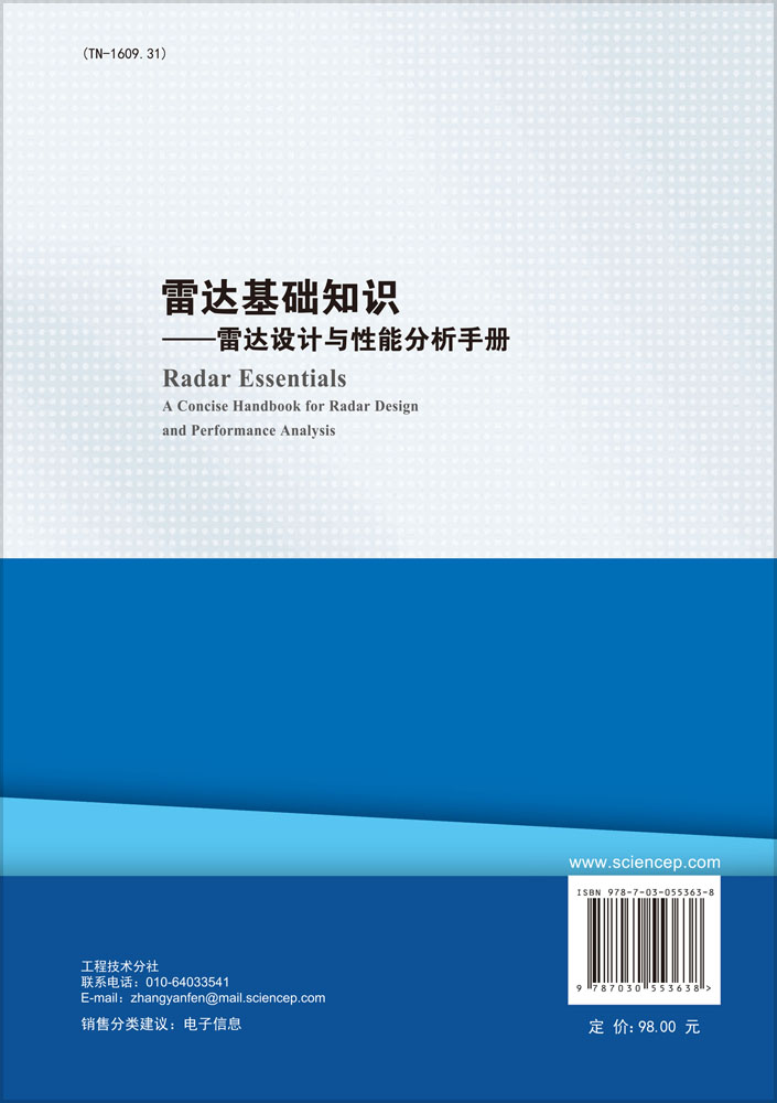 雷达基础知识：雷达设计与性能分析手册