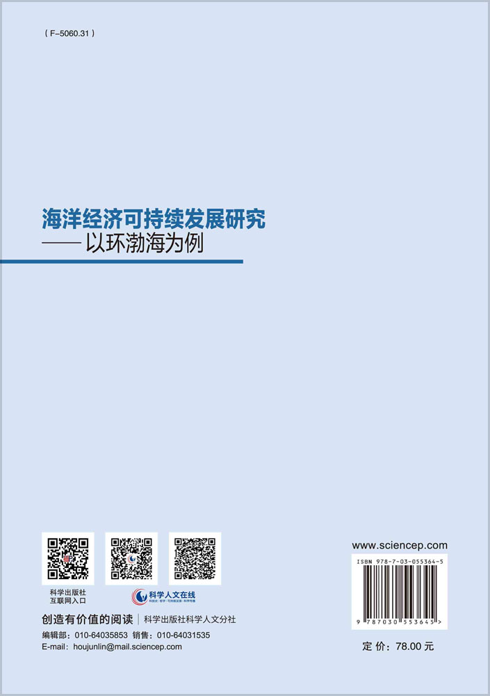 海洋经济可持续发展研究——以环渤海地区为例