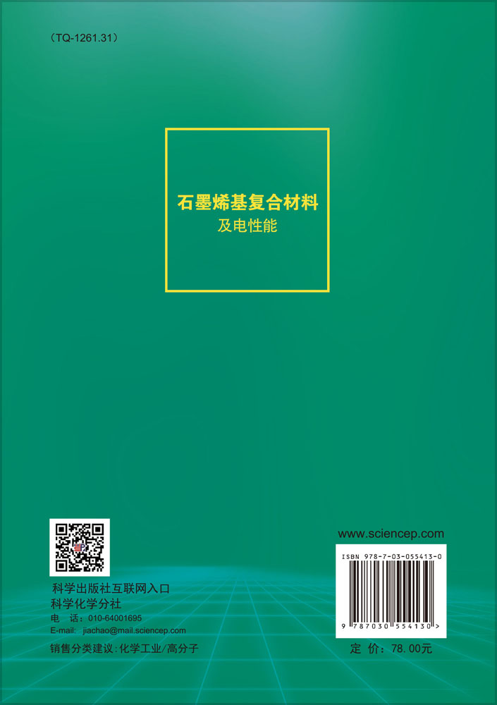 石墨烯基复合材料及电性能