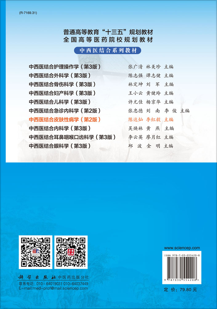 中西医结合皮肤性病学（第2版）