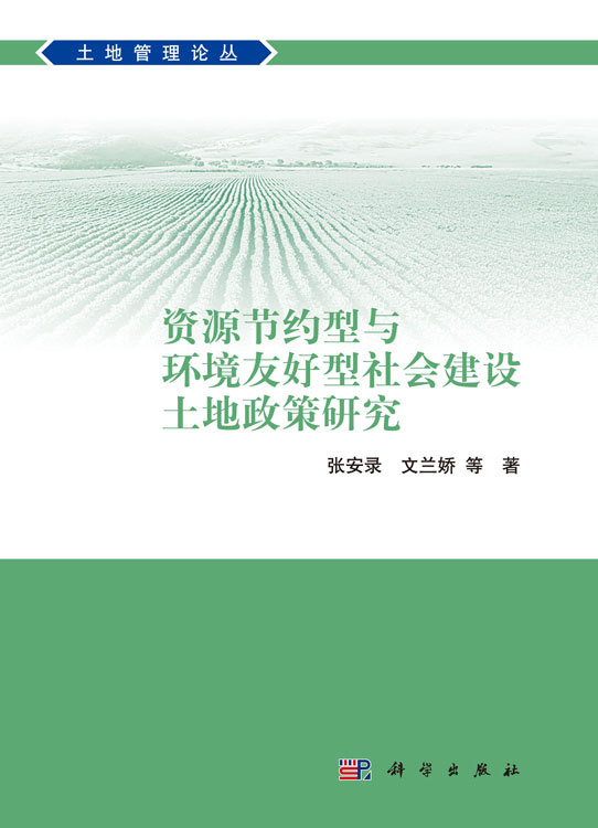 资源节约型与环境友好型社会建设土地政策研究