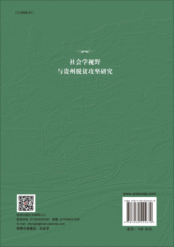 社会学视野与贵州脱贫攻坚研究