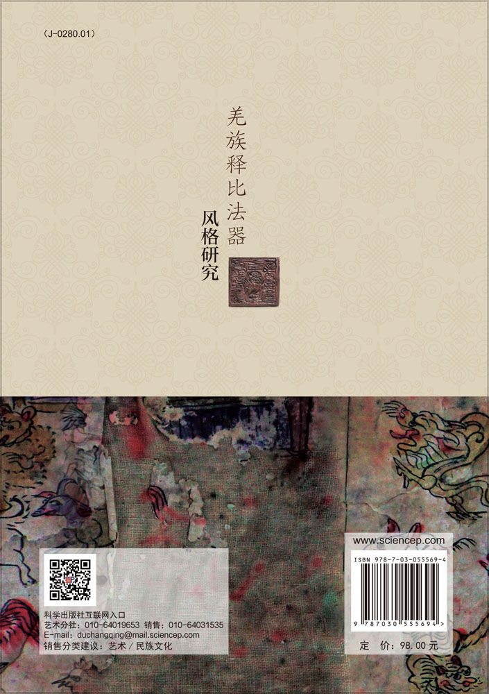 羌族释比法器风格研究