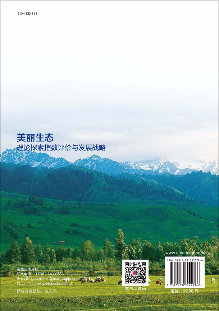 美丽生态：理论探索指数评价与发展战略