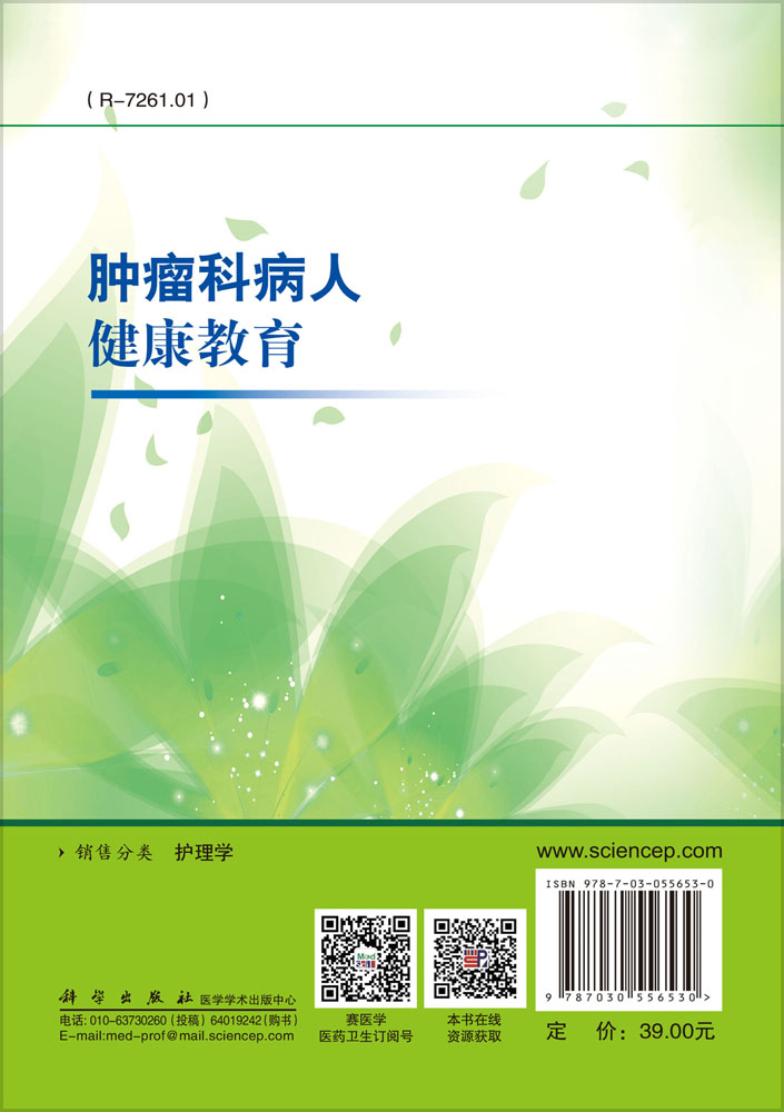 肿瘤科病人健康教育