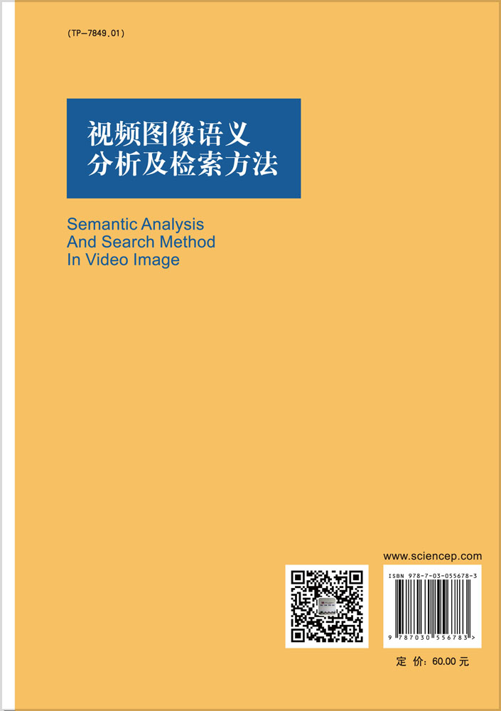 视频图像语义分析及检索方法