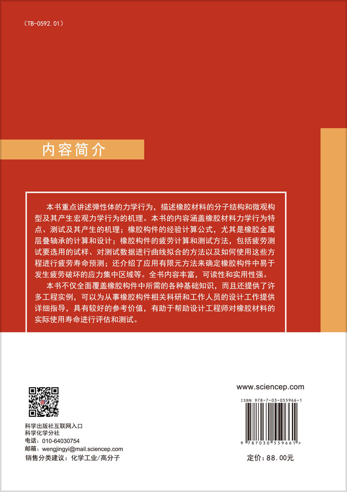 橡胶构件的疲劳、应力和应变：设计工程师指南