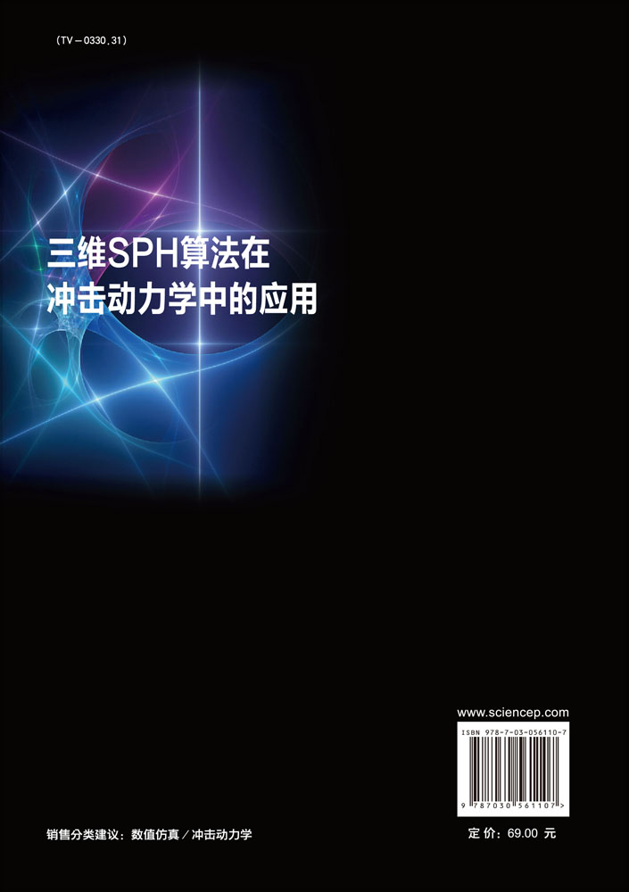 三维SPH算法在冲击动力学中的应用