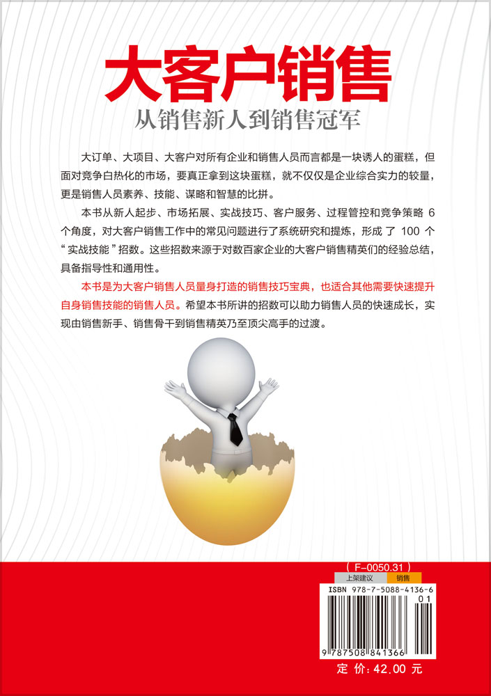 大客户销售：从销售新人到销售冠军
