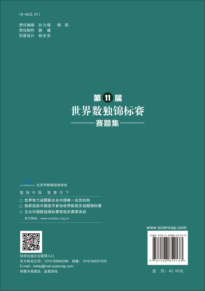 第11届世界数独锦标赛赛题集