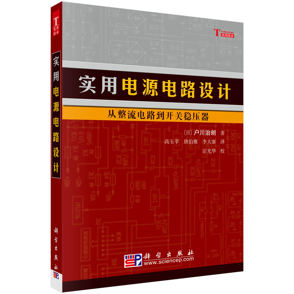 实用电源电路设计――从整流电路到开关稳压器