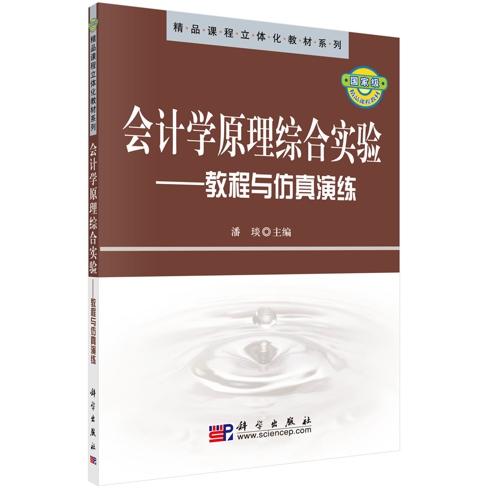 会计学原理综合实验――教程与仿真演练