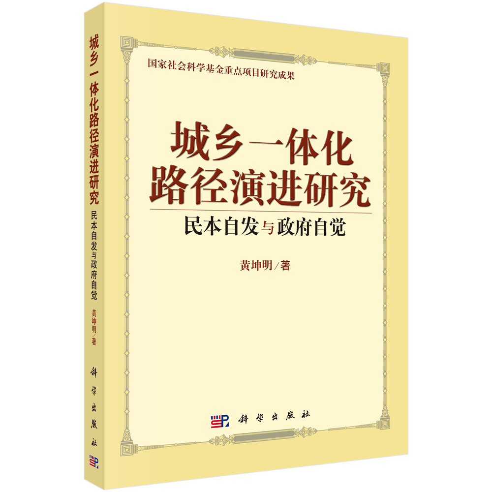 城乡一体化路径演进研究：民本自发与政府自觉