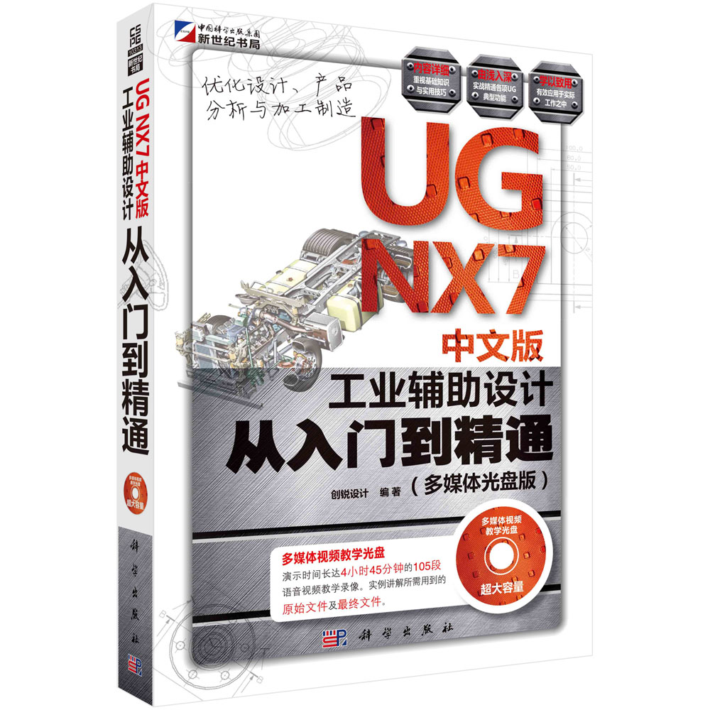 UGNX7中文版工业辅助设计从入门到精通