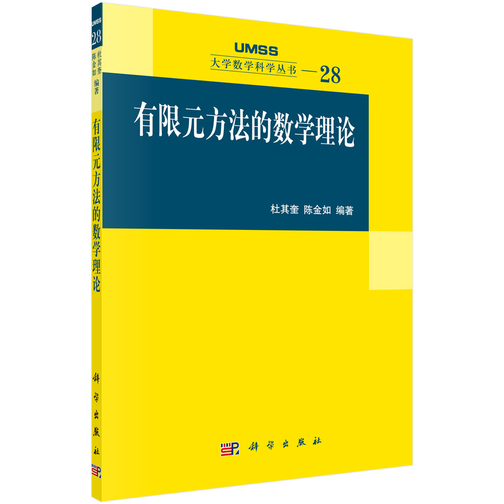 有限元方法的数学理论