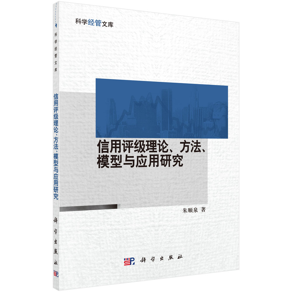 信用评级理论方法模型与应用研究