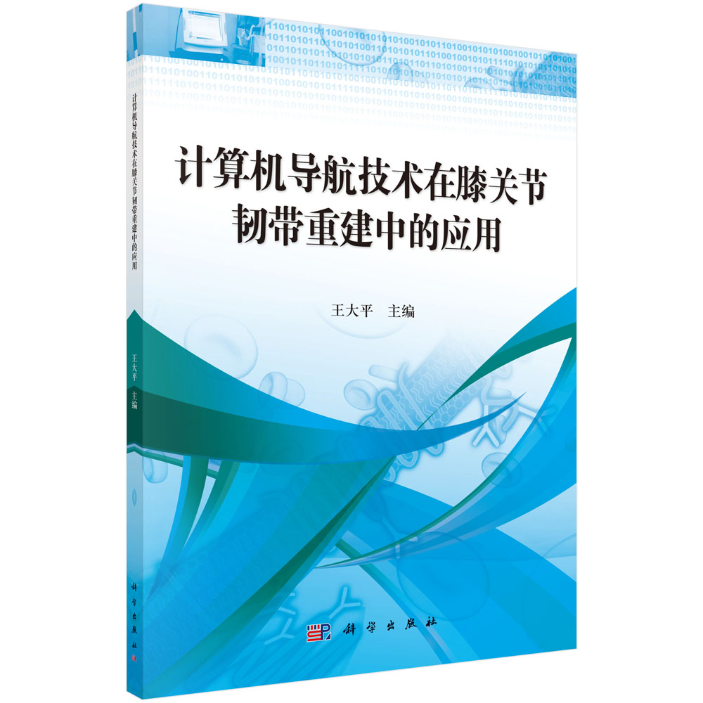 计算机导航技术在膝关节韧带重建中的应用