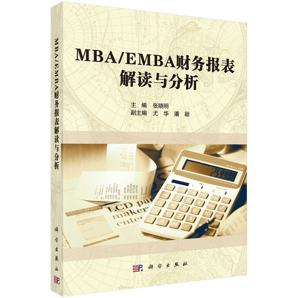 MBA/EMBA财务报表解读与分析