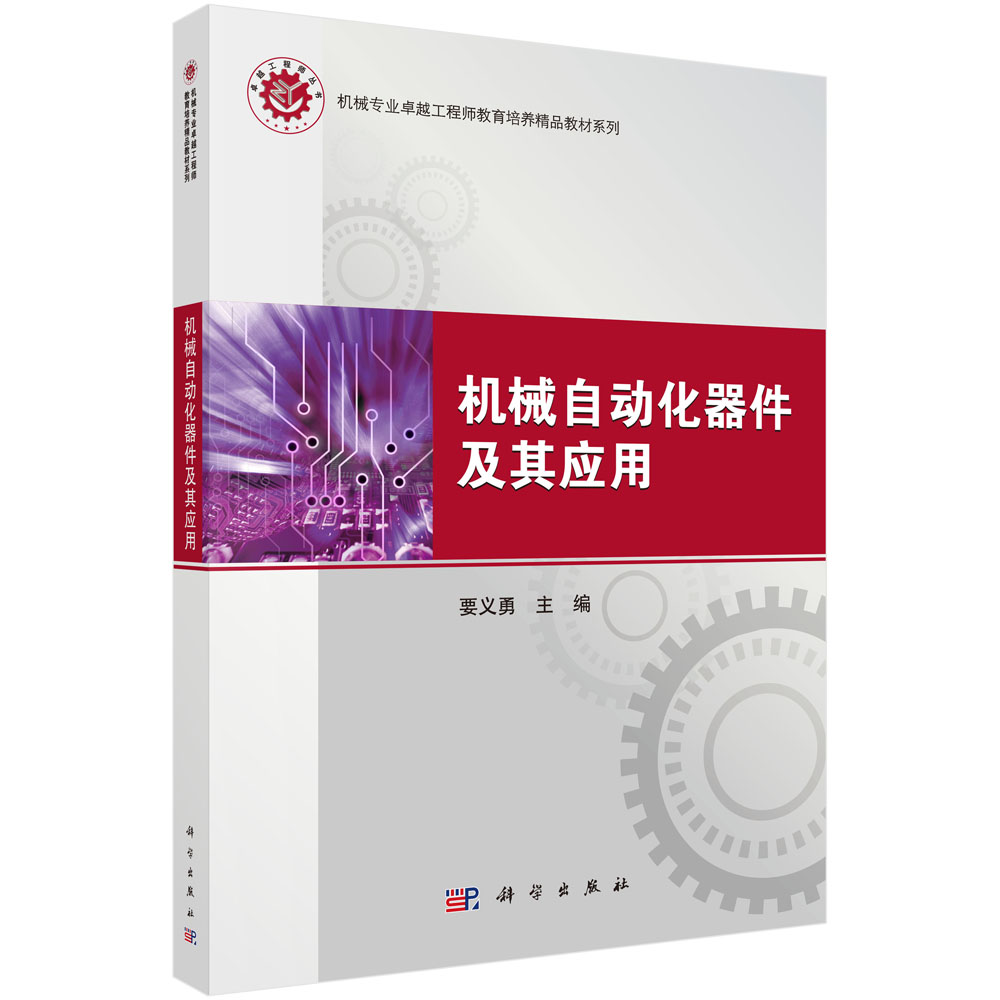 机械自动化器件及其应用